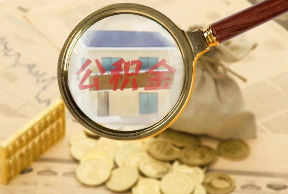 舟山如何正确选择公积金代办机构？