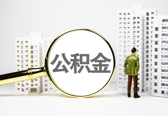 舟山公积金提取后的主要影响
