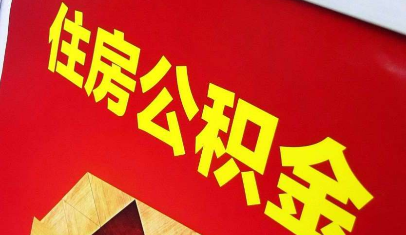 舟山出境定居怎么提取公积金？